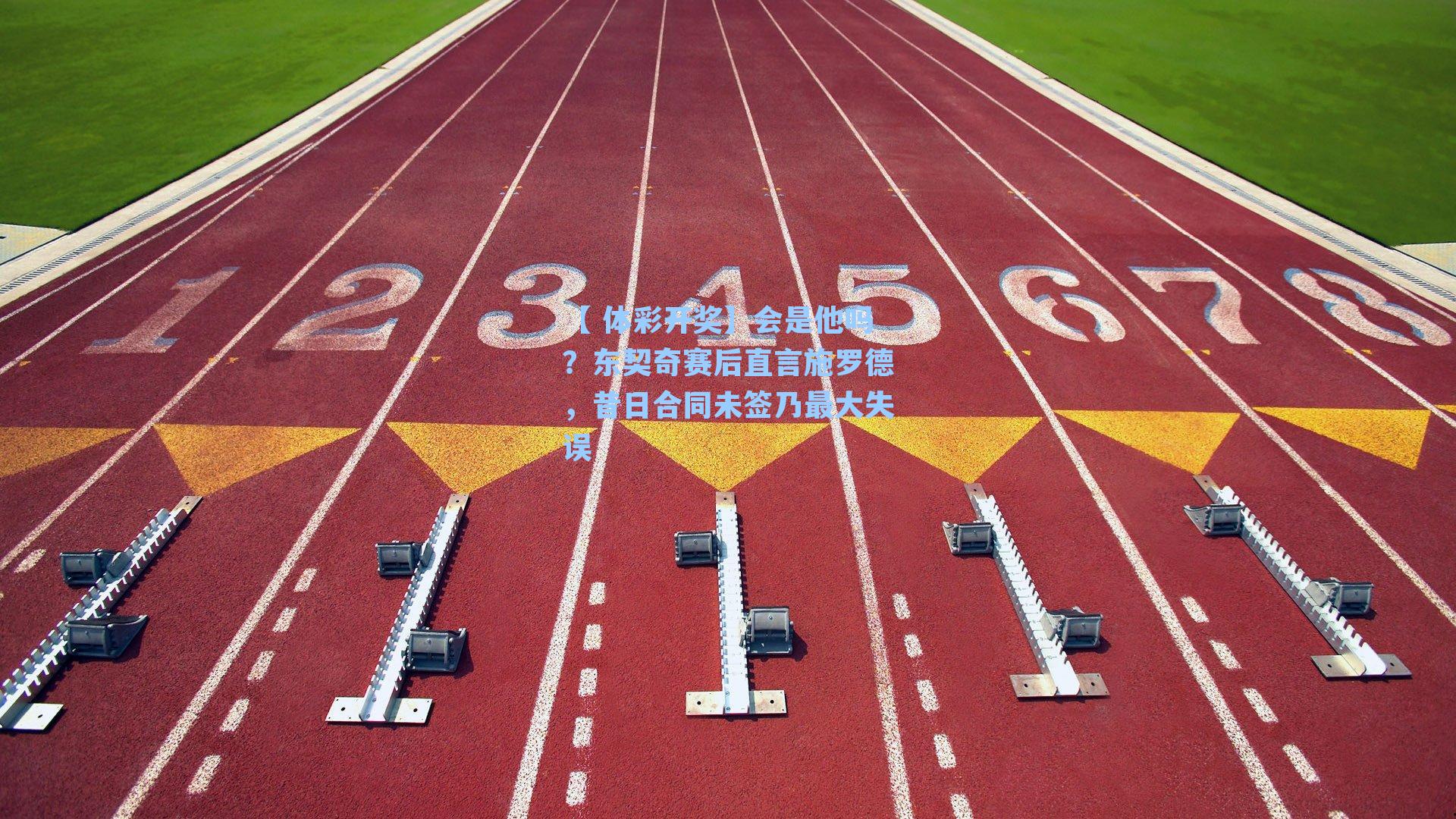 会是他吗？东契奇赛后直言施罗德，昔日合同未签乃最大失误