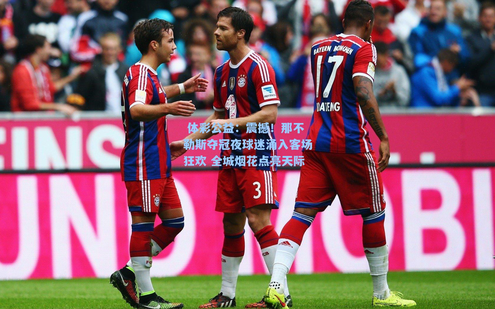 震撼!那不勒斯夺冠夜球迷涌入客场狂欢 全城烟花点亮天际