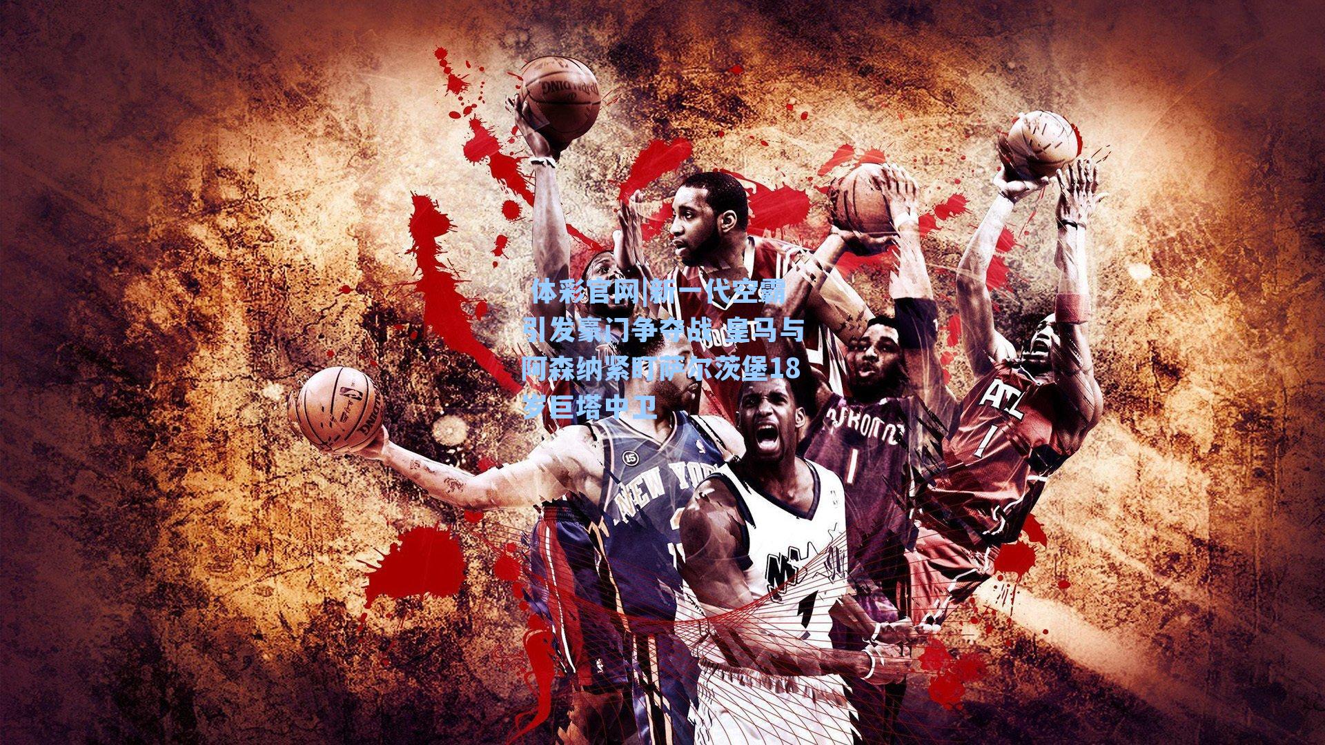 新一代空霸引发豪门争夺战 皇马与阿森纳紧盯萨尔茨堡18岁巨塔中卫