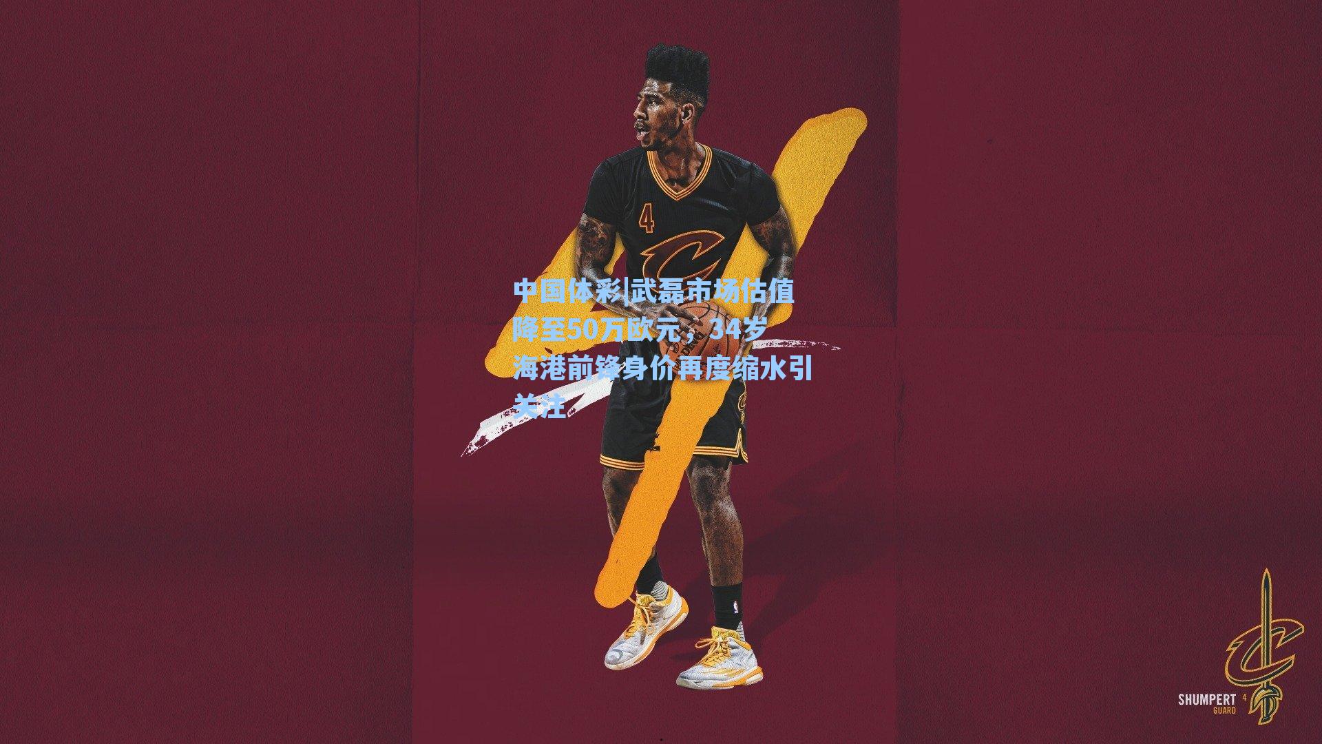 武磊市场估值降至50万欧元，34岁海港前锋身价再度缩水引关注