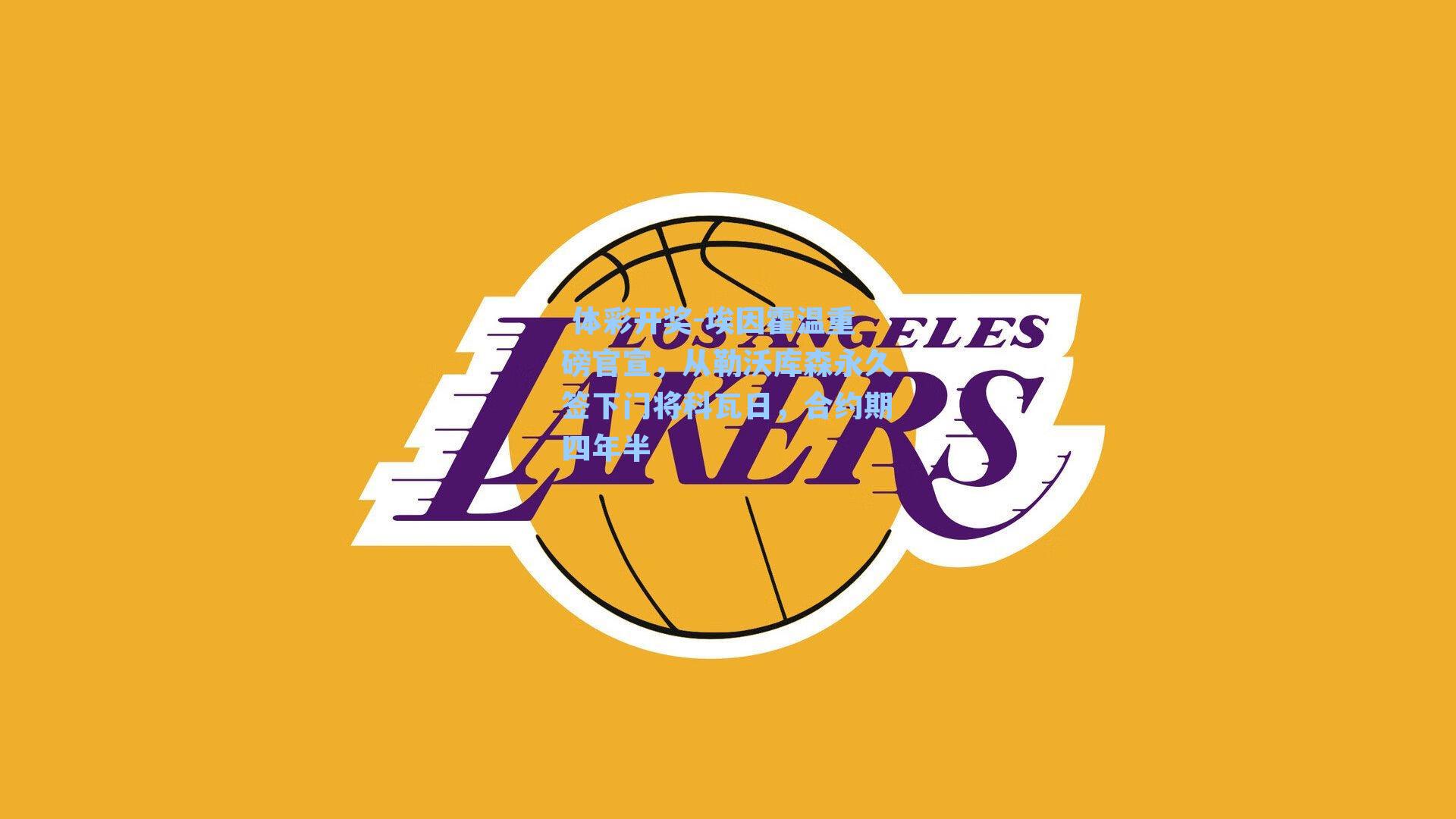 埃因霍温重磅官宣,从勒沃库森永久签下门将科瓦日,合约期四年半