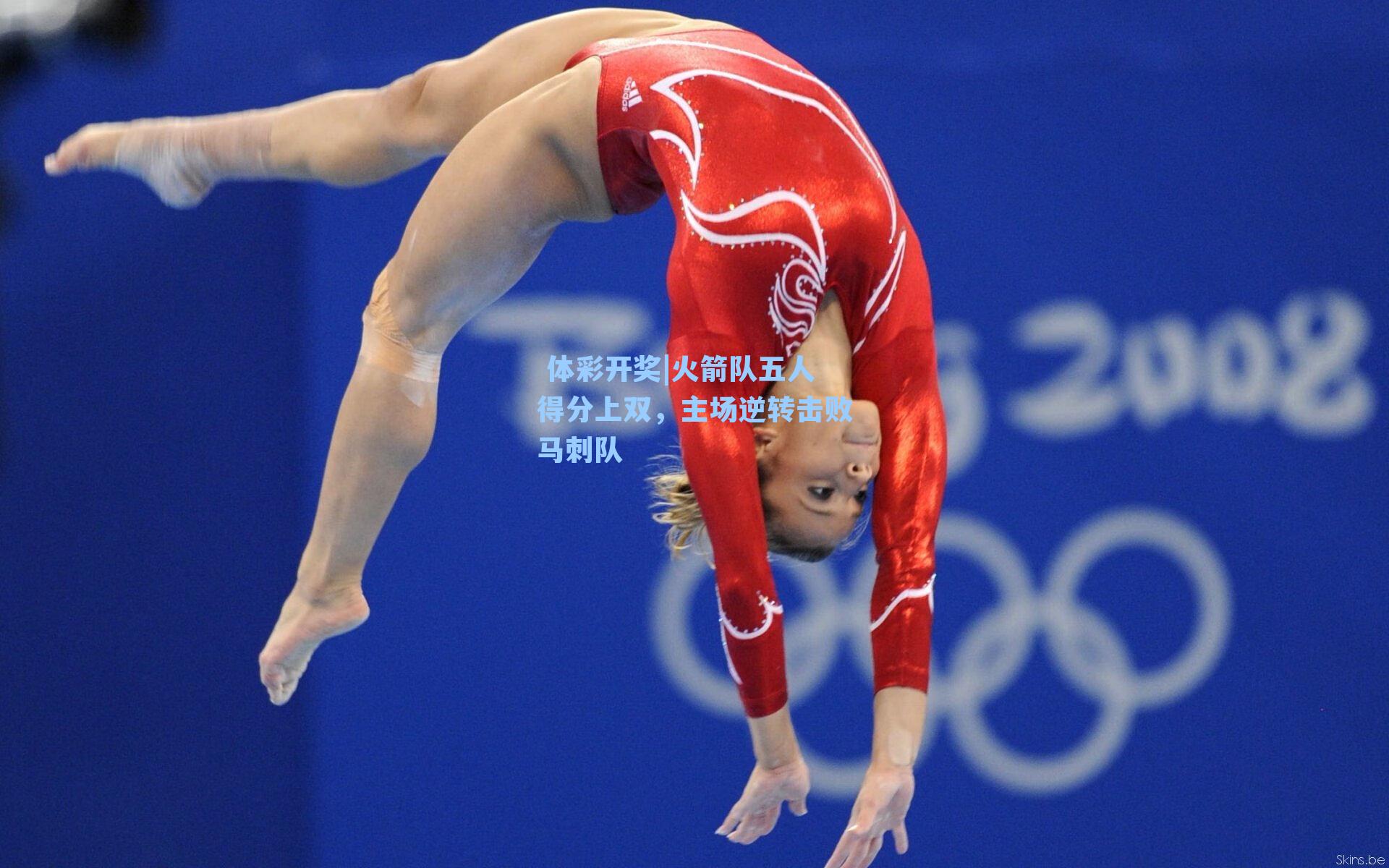 火箭队五人得分上双,主场逆转击败马刺队