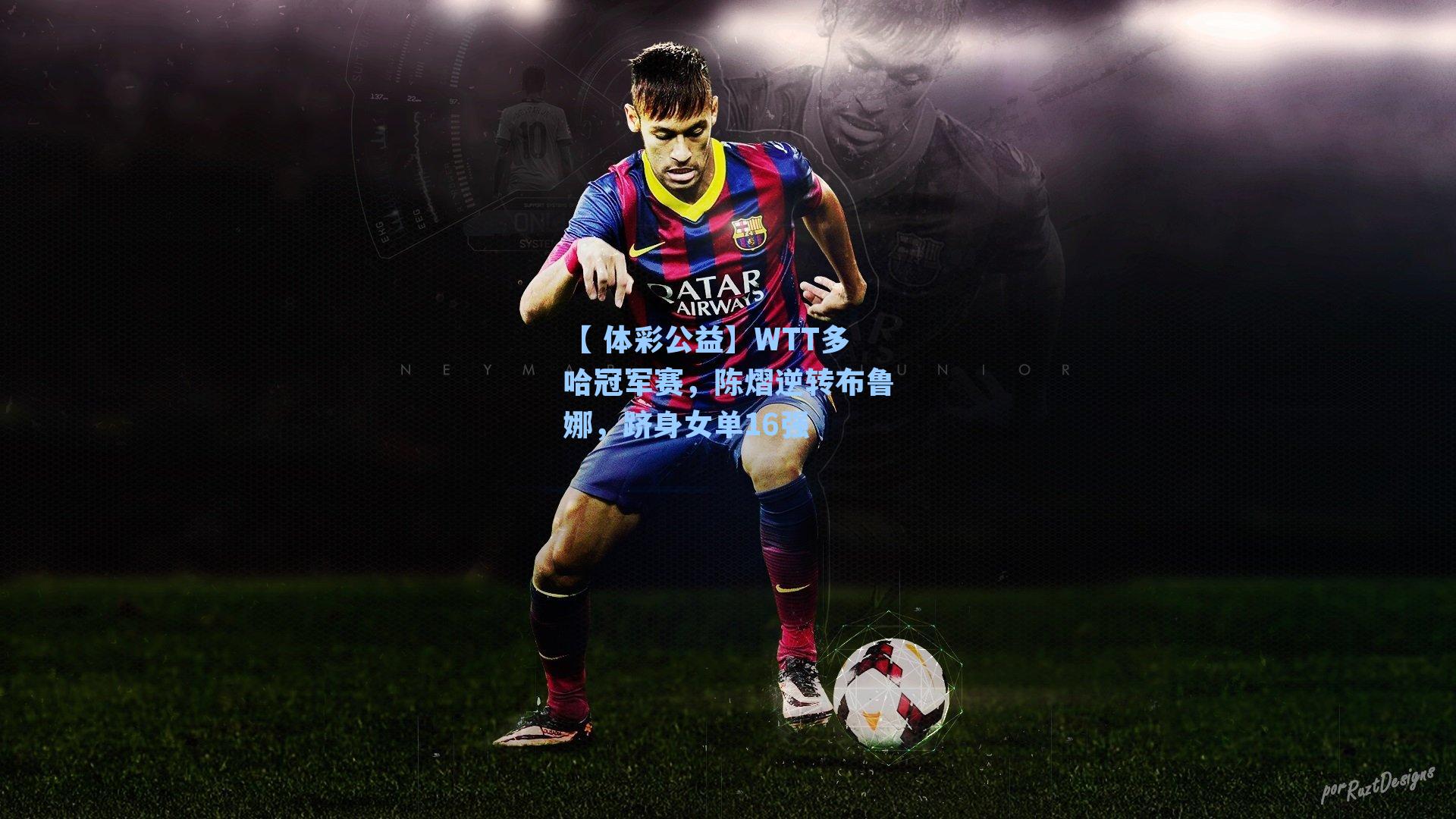 WTT多哈冠军赛，陈熠逆转布鲁娜，跻身女单16强