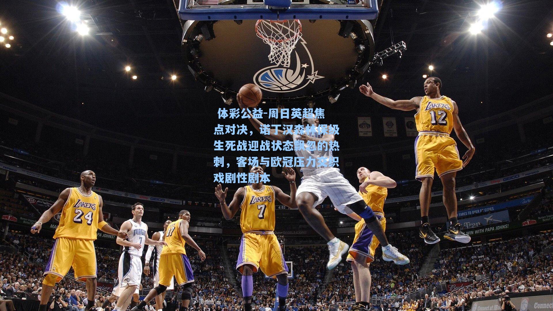 周日英超焦点对决，诺丁汉森林保级生死战迎战状态飘忽的热刺，客场与欧冠压力交织戏剧性剧本