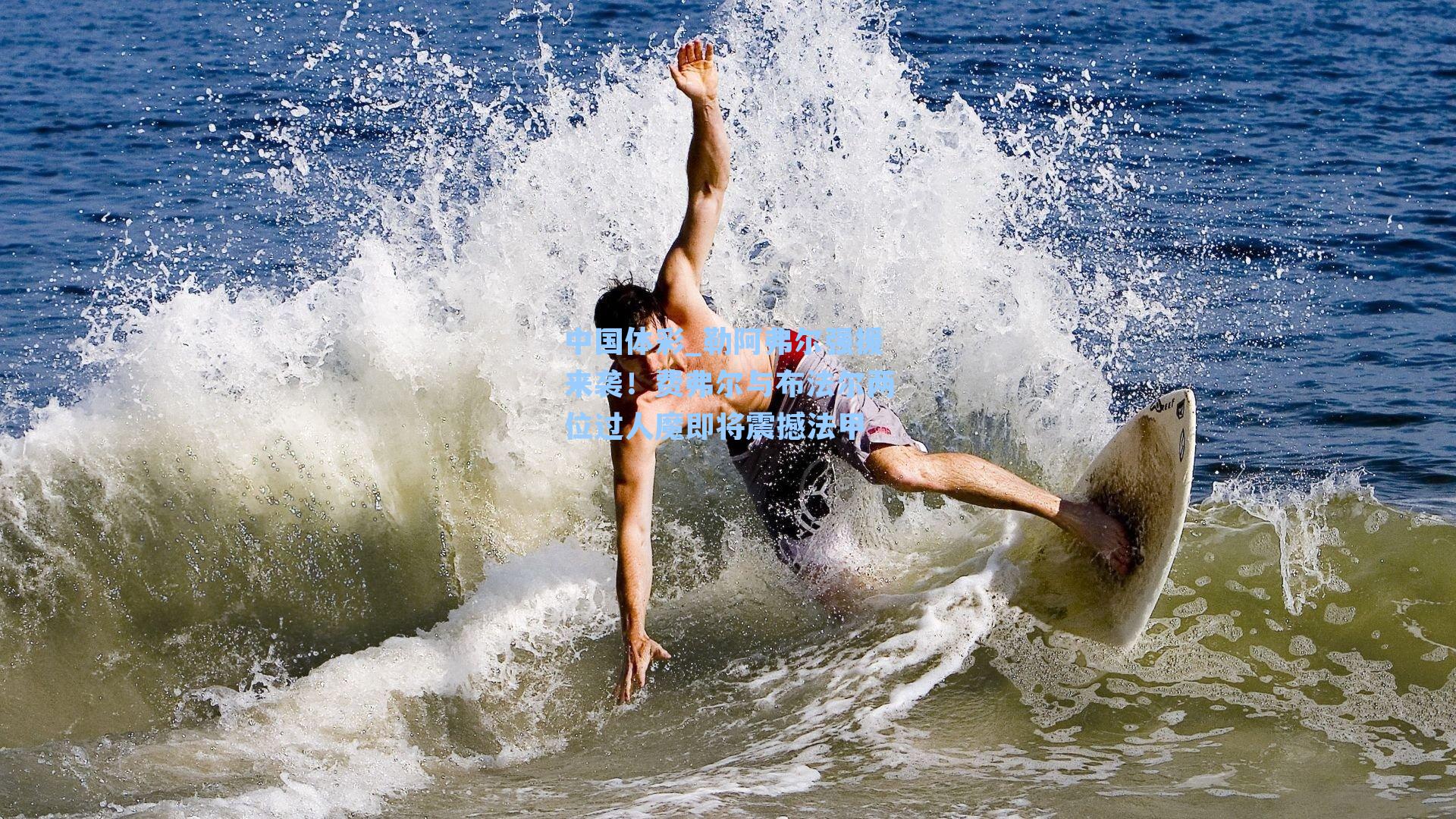 勒阿弗尔强援来袭！费弗尔与布法尔两位过人魔即将震撼法甲