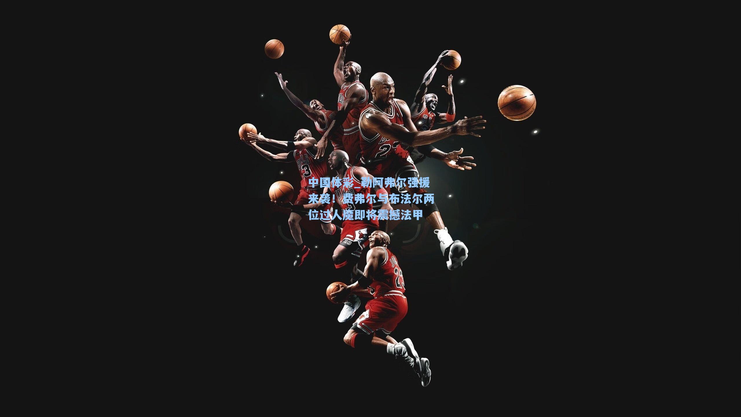 勒阿弗尔强援来袭！费弗尔与布法尔两位过人魔即将震撼法甲