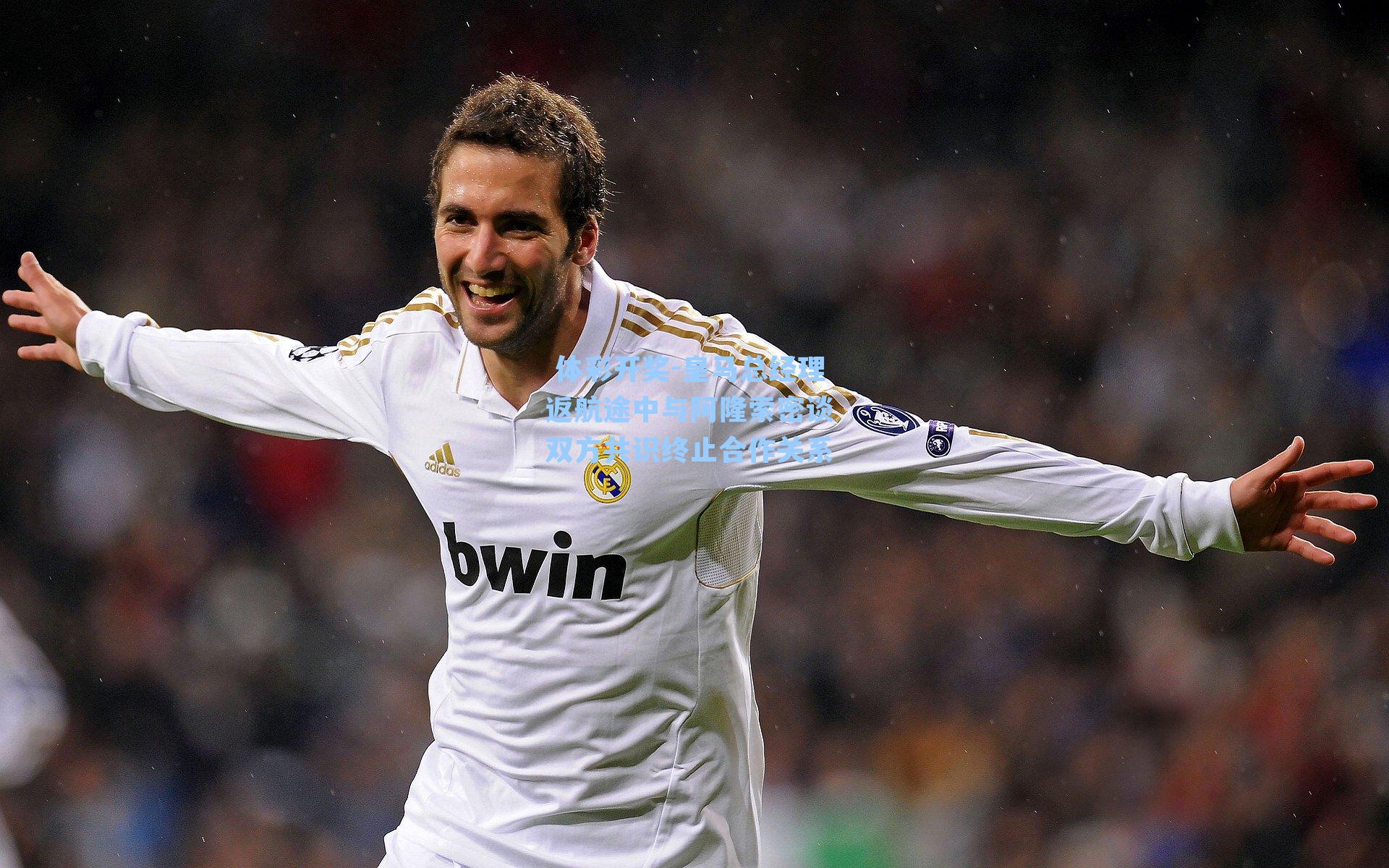 皇马总经理返航途中与阿隆索密谈 双方共识终止合作关系