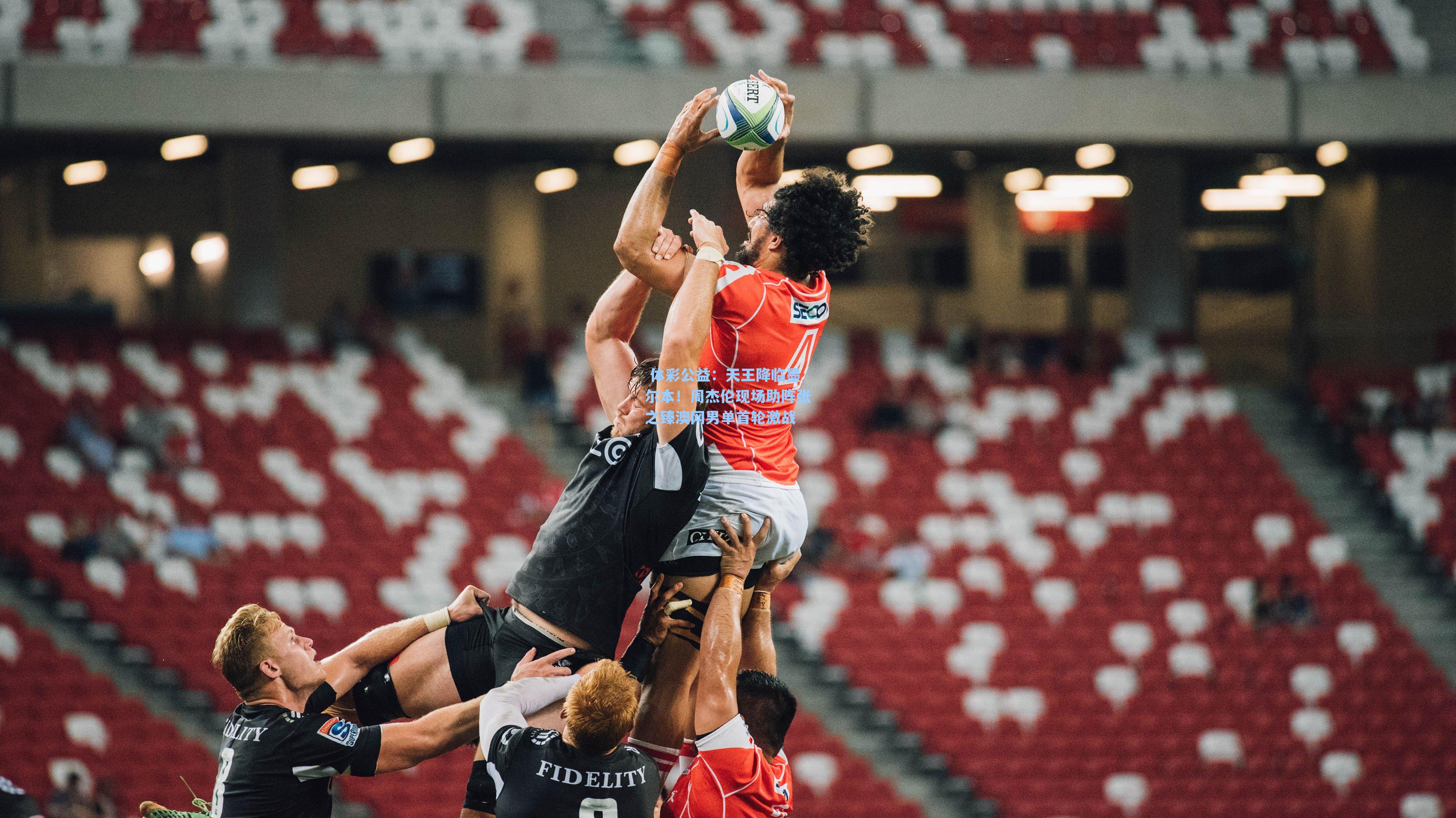 天王降临墨尔本!周杰伦现场助阵张之臻澳网男单首轮激战