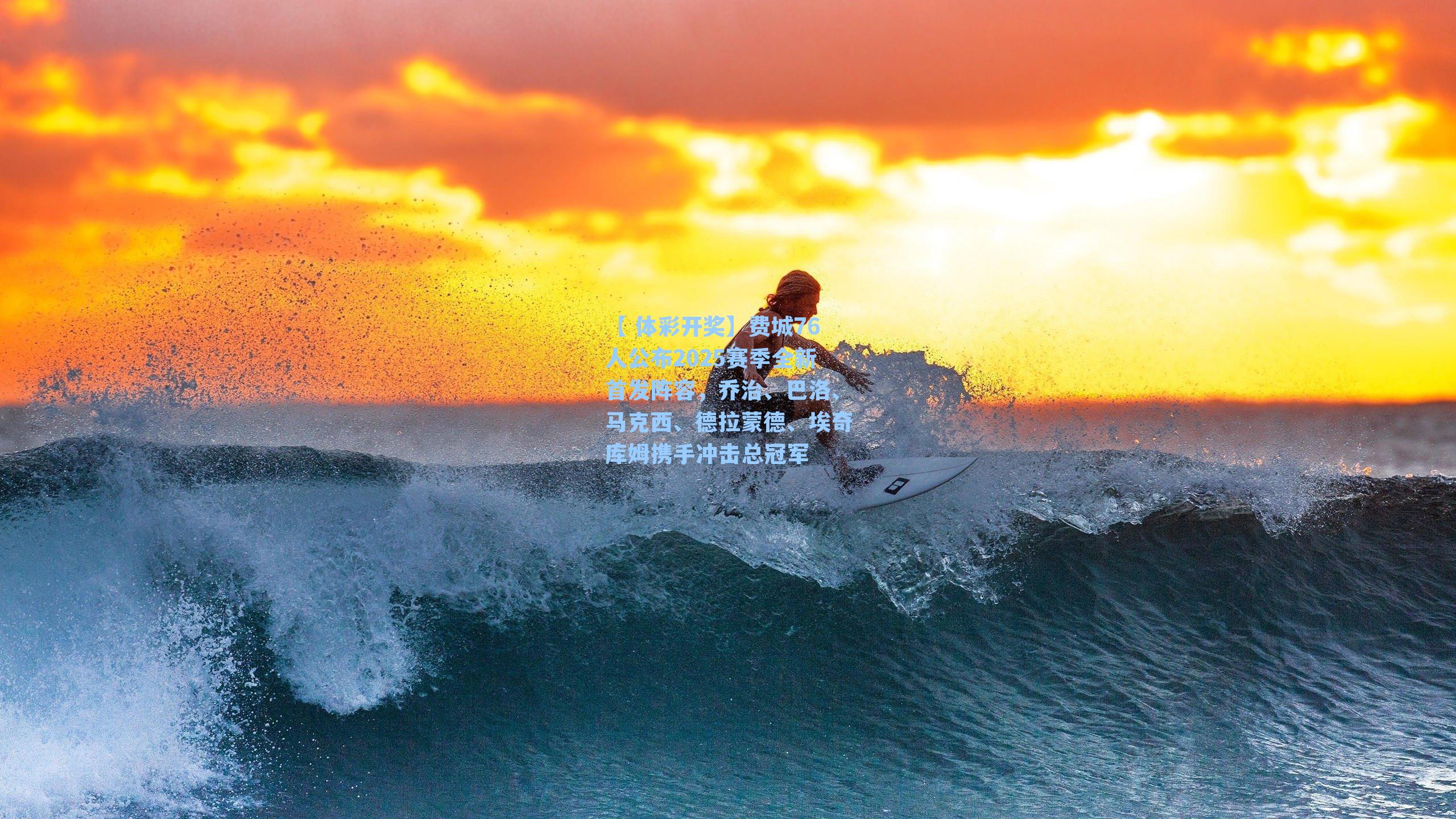 费城76人公布2025赛季全新首发阵容，乔治、巴洛、马克西、德拉蒙德、埃奇库姆携手冲击总冠军