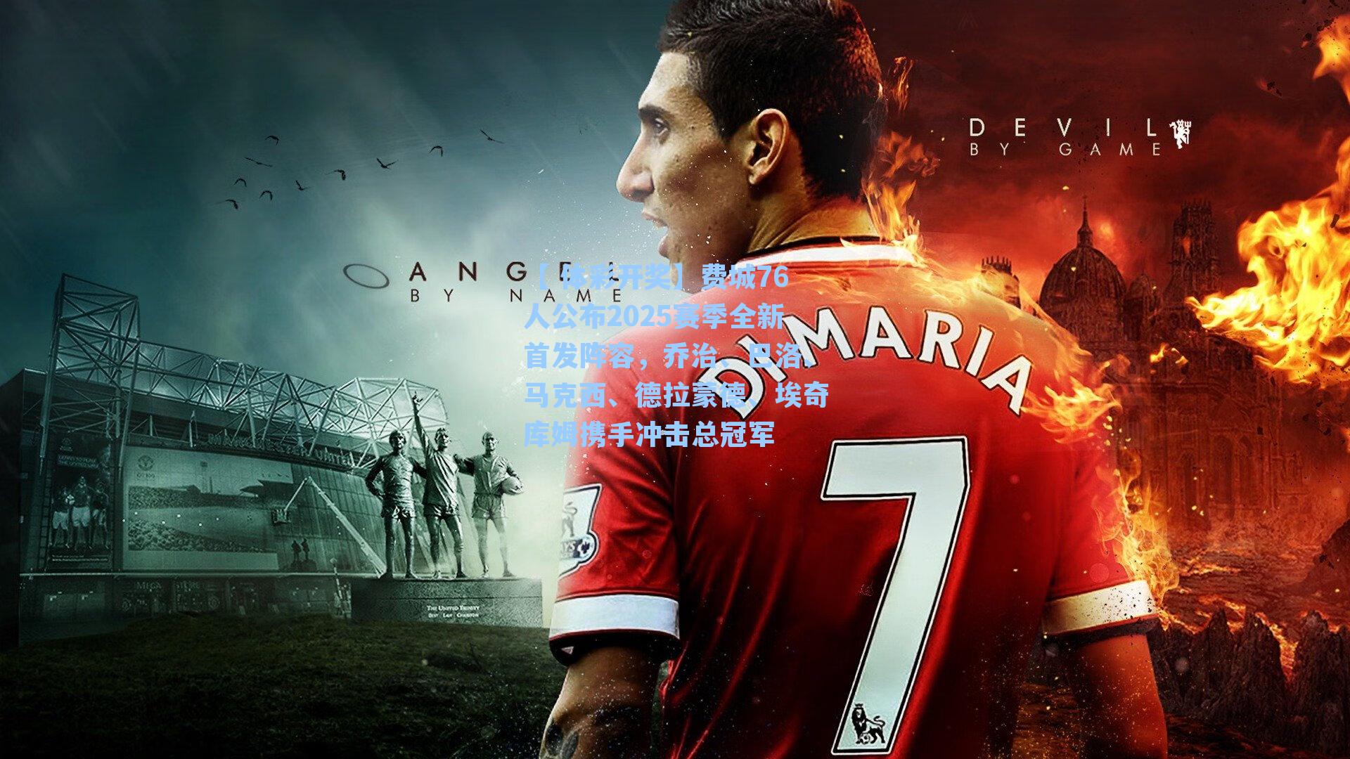 费城76人公布2025赛季全新首发阵容，乔治、巴洛、马克西、德拉蒙德、埃奇库姆携手冲击总冠军