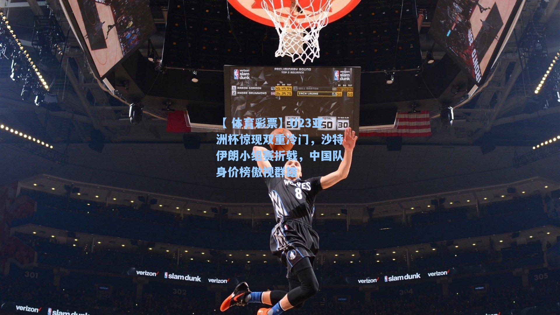 U23亚洲杯惊现双重冷门,沙特伊朗小组赛折戟,中国队身价榜傲视群雄