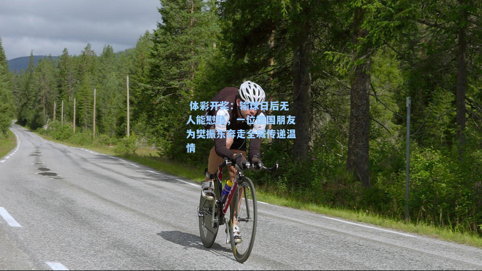 输球日后无人能慰藉，一位德国朋友为樊振东奔走全城传递温情