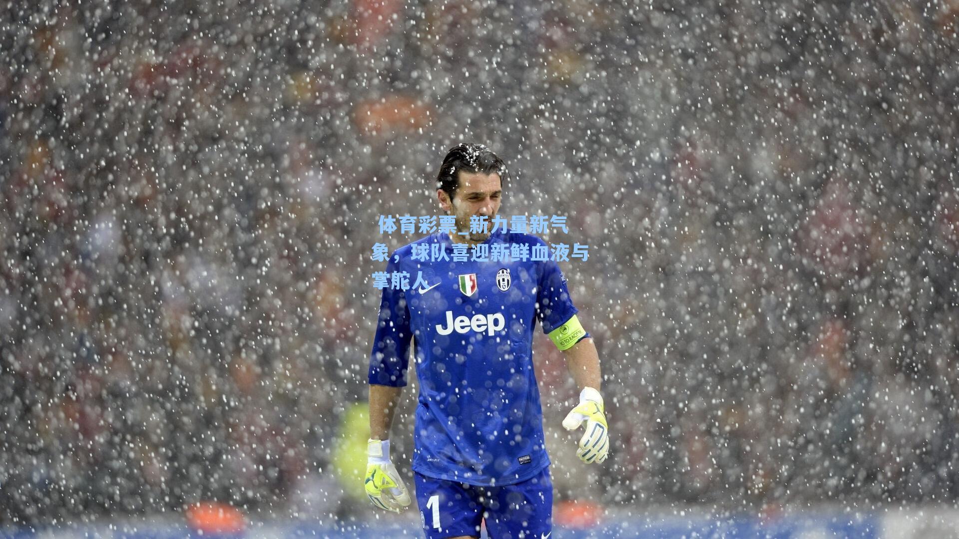 新力量新气象，球队喜迎新鲜血液与掌舵人