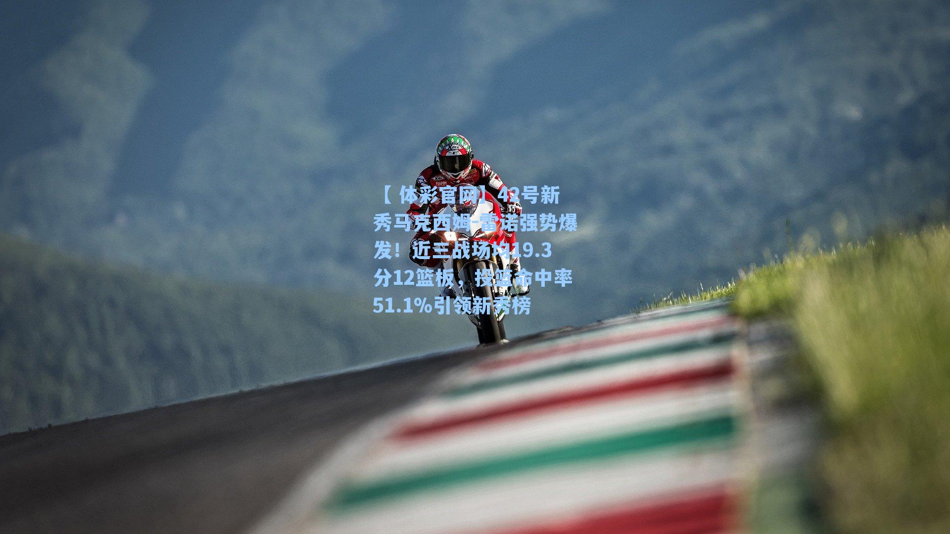 42号新秀马克西姆-雷诺强势爆发！近三战场均19.3分12篮板，投篮命中率51.1%引领新秀榜