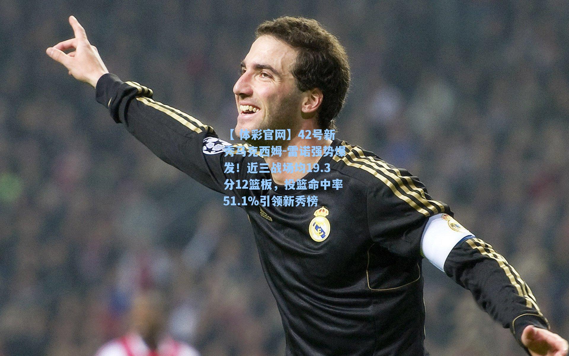 42号新秀马克西姆-雷诺强势爆发！近三战场均19.3分12篮板，投篮命中率51.1%引领新秀榜