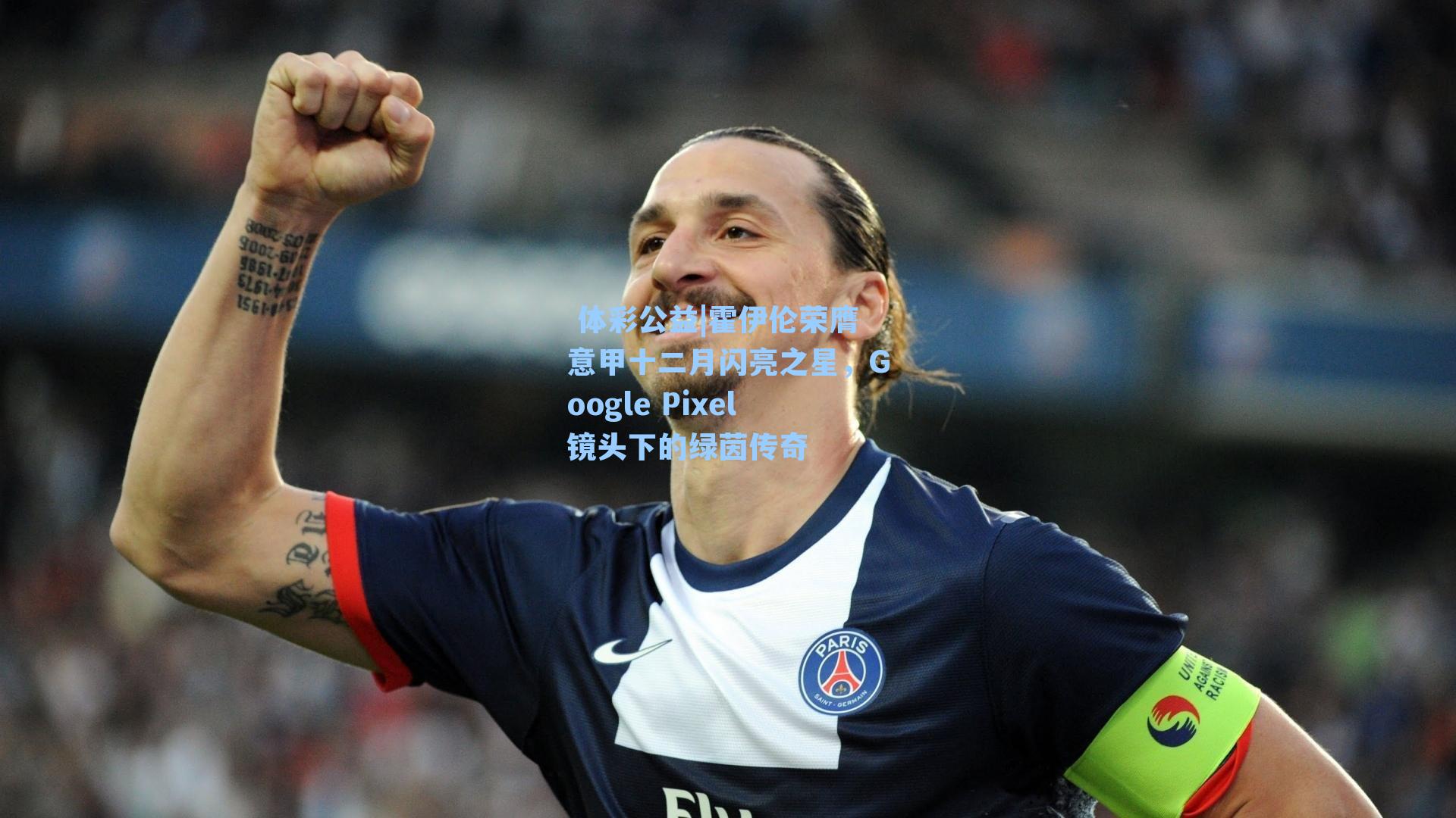 霍伊伦荣膺意甲十二月闪亮之星，Google Pixel镜头下的绿茵传奇
