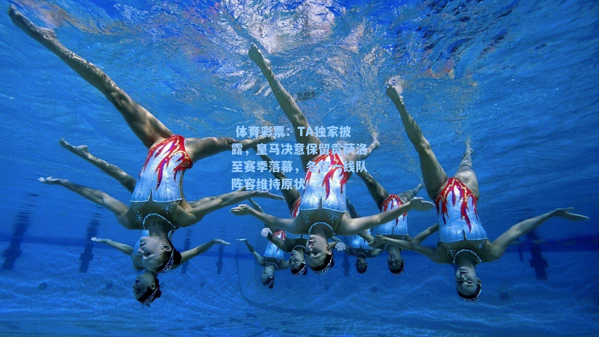 TA独家披露，皇马决意保留贡萨洛至赛季落幕，冬窗一线队阵容维持原状